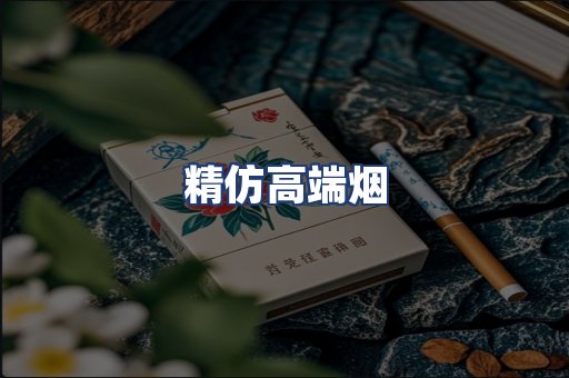 精仿高端烟